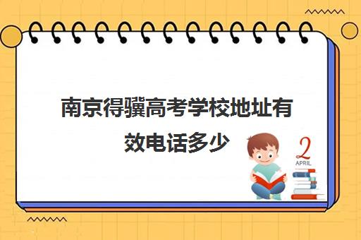 南京得骥高考学校地址有效电话多少(南京私立高中学校排名及收费)