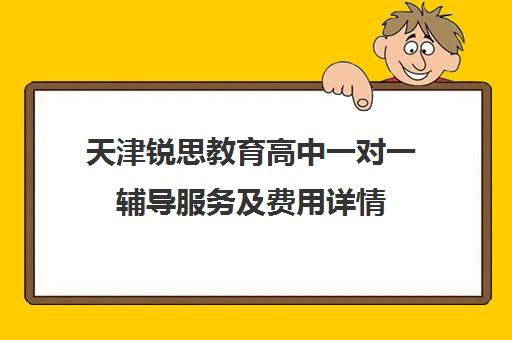 天津锐思教育高中一对一辅导服务及费用详情