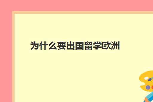 为什么要出国留学欧洲(为什么中国人想出国)