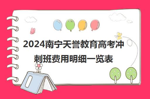 2024南宁天誉教育高考冲刺班费用明细一览表(天星教育高考预测卷)