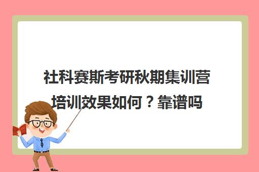 社科赛斯考研秋期集训营培训效果如何？靠谱吗（哈尔滨社科赛斯考研机构怎么样）