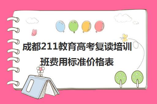 成都211教育高考复读培训班费用标准价格表(成都高考复读收费)