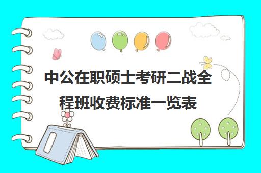 中公在职硕士考研二战全程班收费标准一览表（中公考研上海培训基地）