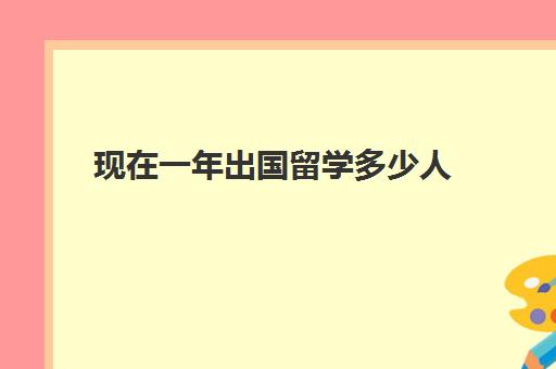 现在一年出国留学多少人(中国每年移民出国人数)