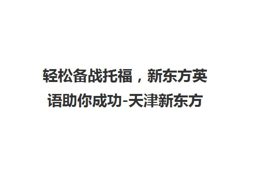 轻松备战托福，新东方英语助你成功-天津新东方英语培训