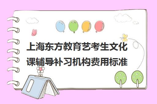 上海东方教育艺考生文化课辅导补习机构费用标准价格表