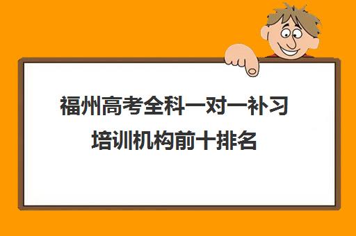 福州高考全科一对一补习培训机构前十排名