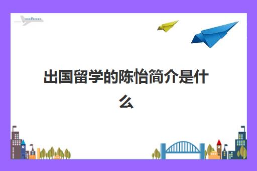 出国留学陈怡简介是什么(陈怡故事)