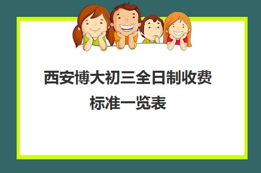 西安博大初三全日制收费标准一览表(佳木斯博大全日制冲刺班)