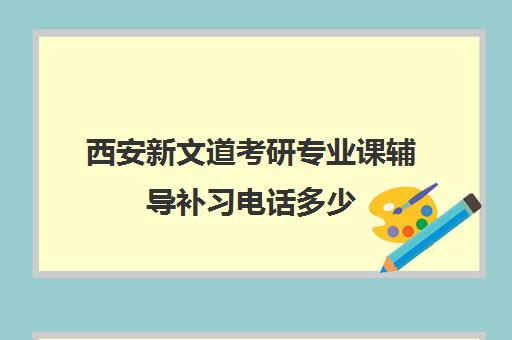 西安新文道考研专业课辅导补习电话多少