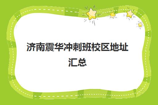 济南震华冲刺班校区地址汇总(济南排名前十辅导班)