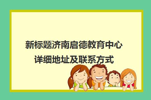 新标题济南启德教育中心详细地址及联系方式