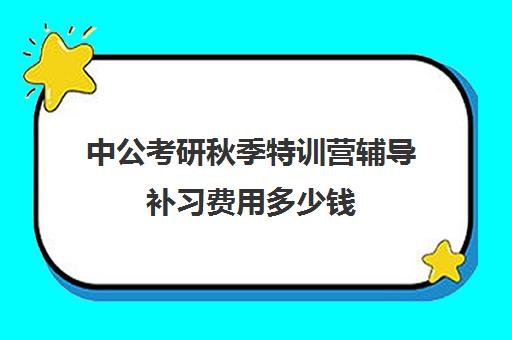 中公考研秋季特训营辅导补习费用多少钱