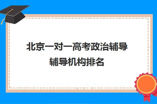 北京一对一高考政治辅导辅导机构排名