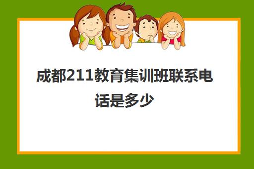 成都211教育集训班联系电话是多少(中考全日制集训班课程安排)