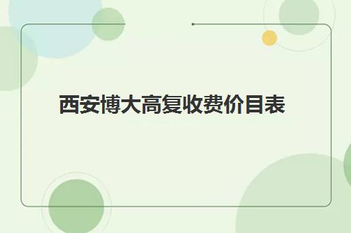 西安博大高复收费价目表(西安博迪学校高中部)