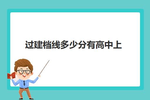 过建档线多少分有高中上(过了建档线就能上高中吗)