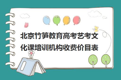 北京竹笋教育高考艺考文化课培训机构收费价目表(艺考后文化课培训机构价格)