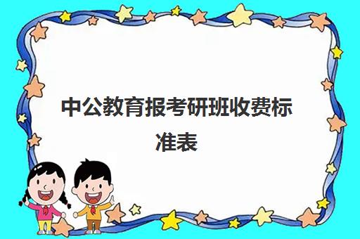 中公教育报考研班收费标准表(考研培训机构收费标准)