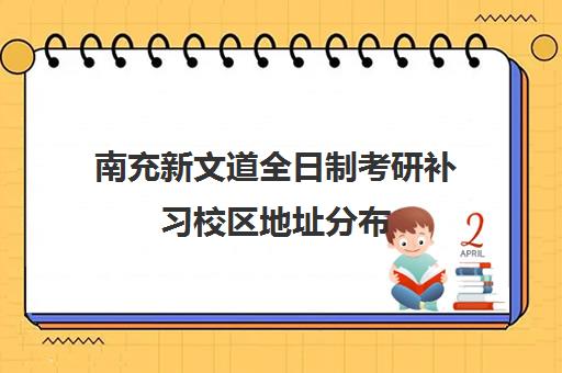 南充新文道全日制考研补习校区地址分布