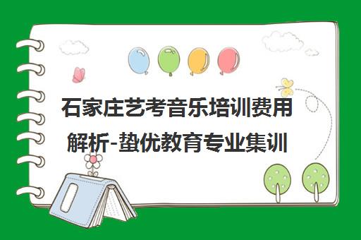 石家庄艺考音乐培训费用解析-蛰优教育专业集训课程