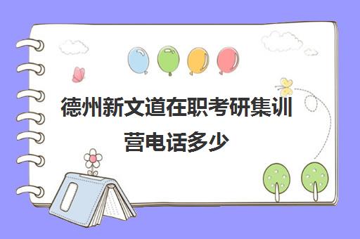 德州新文道在职考研集训营电话多少（德州有哪些考研辅导机构）