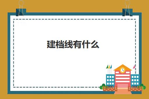 建档线有什么(建档线和录取分数线有什么关系)