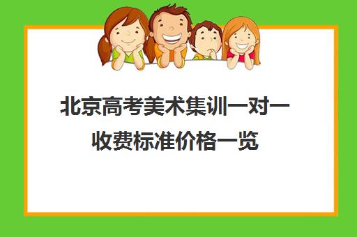 北京高考美术集训一对一收费标准价格一览(北京美术艺考培训机构排名)