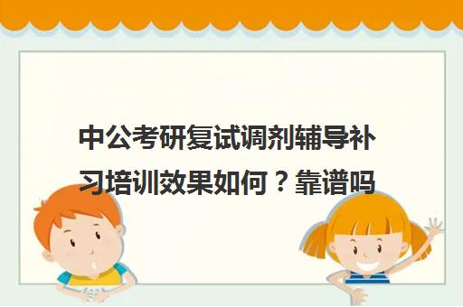 中公考研复试调剂辅导补习培训效果如何？靠谱吗