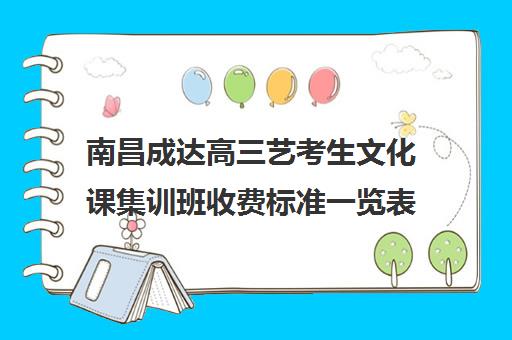 南昌成达高三艺考生文化课集训班收费标准一览表(长沙成达艺考生文化课)