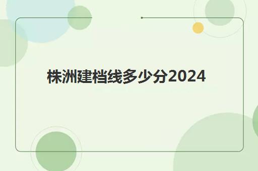 株洲建档线多少分2024(中考过不了建档线怎么办)