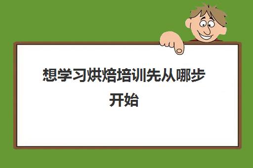 想学习烘焙培训先从哪步开始