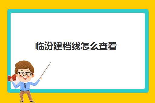 临汾建档线怎么查看(孕妇办理建档立卡流程)