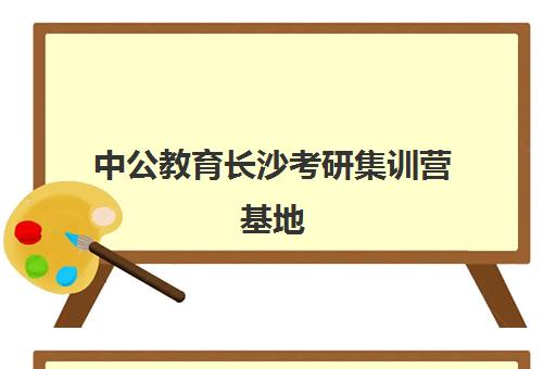 中公教育长沙考研集训营基地(长沙市公务员招聘官网)