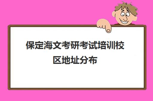 保定海文考研考试培训校区地址分布（文都考研保定分校）