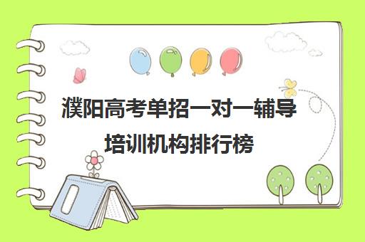 濮阳高考单招一对一辅导培训机构排行榜(单招培训班一般多少钱)