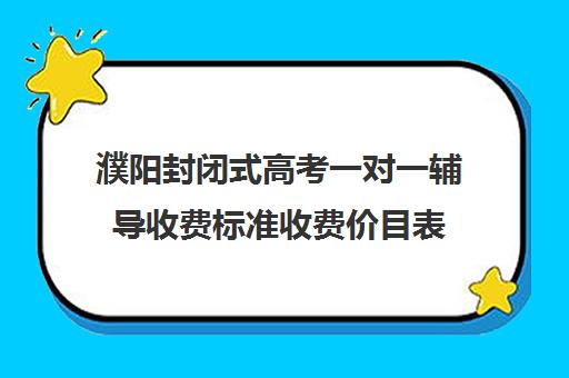 濮阳封闭式高考一对一辅导收费标准收费价目表(成人高考培训机构怎么收费)