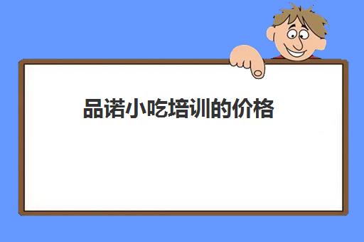 品诺小吃培训价格(西安品诺小吃培训高汤熬制方法)