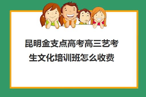 昆明金支点高考高三艺考生文化培训班怎么收费(播音艺考培训班)