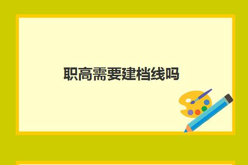 职高需要建档线吗(上职高好还是上技校好)