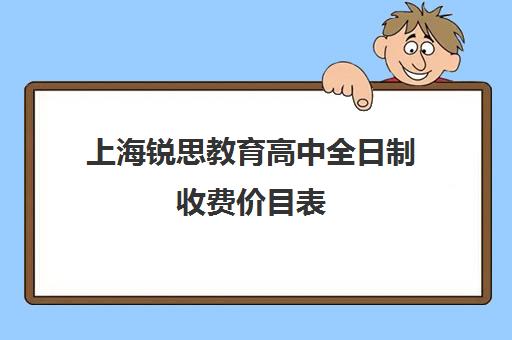 上海锐思教育高中全日制收费价目表（上海民办高中费用）