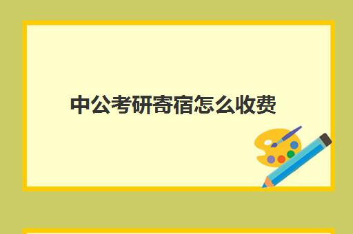 中公考研寄宿怎么收费(新东方考研价目表)