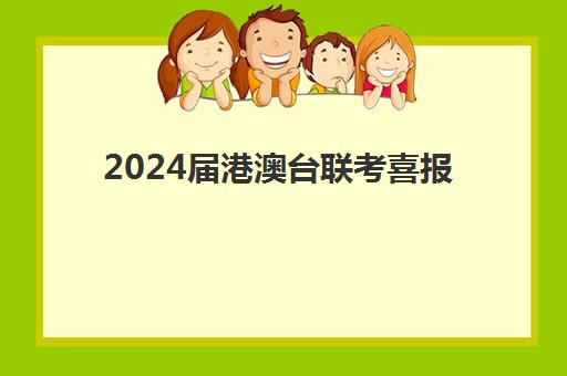 2024届港澳台联考喜报(港澳台联考2023各校分数线)