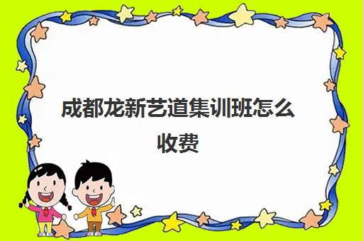 成都龙新艺道集训班怎么收费(中考全日制集训班课程安排)