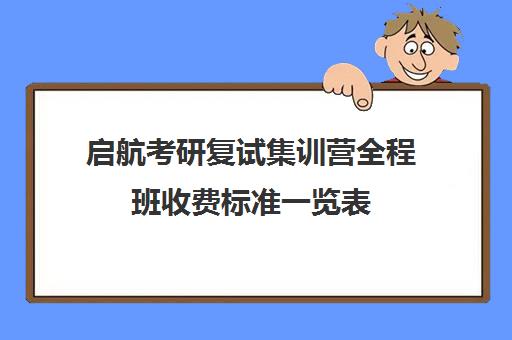 启航考研复试集训营全程班收费标准一览表（考研集训营一般多少钱一个月）