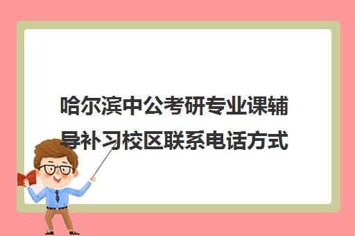 哈尔滨中公考研专业课辅导补习校区联系电话方式