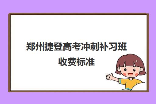 郑州捷登高考冲刺补习班收费标准