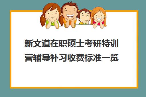 新文道在职硕士考研特训营辅导补习收费标准一览表