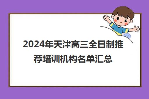 2024年天津高三全日制推荐培训机构名单汇总一览表