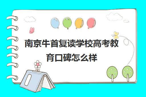 南京牛首复读学校高考教育口碑怎么样（南京牛首复读学校费用多少钱）